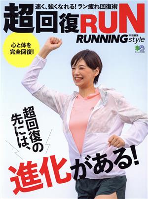 超回復RUN エイムック