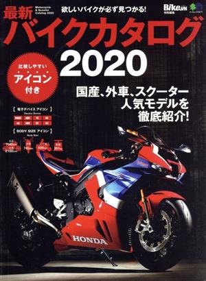 最新バイクカタログ(2020) 欲しいバイクが必ず見つかる！ エイムック BikeJIN特別編集