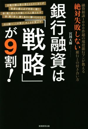 銀行融資は「戦略」が9割！