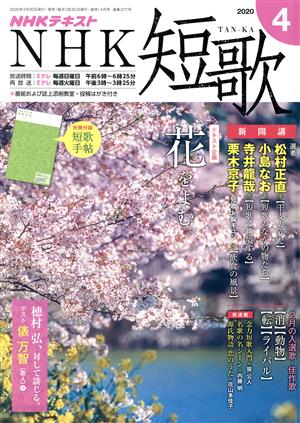 NHKテキスト NHK 短歌(4 2020) 月刊誌