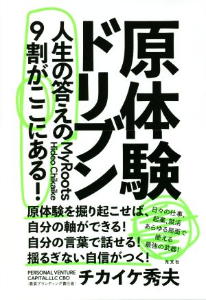 原体験ドリブン 人生の答えの9割がここにある！