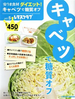 安うま食材ダイエット！(vol.5) キャベツで糖質オフ レタスクラブMOOK