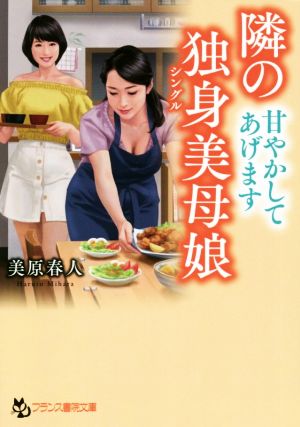 隣の独身美母娘 甘やかしてあげます フランス書院文庫