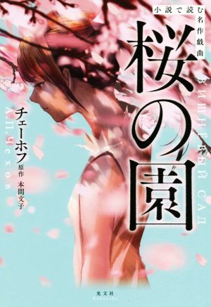 小説で読む名作戯曲 桜の園