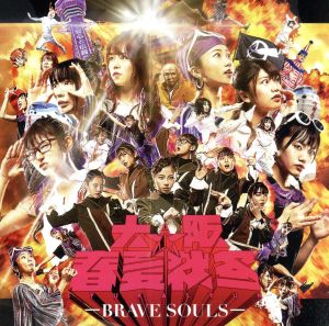 BRAVE SOULS(Blu-ray Disc付)