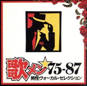 歌メン★75-87～男性ヴォーカル・セレクション