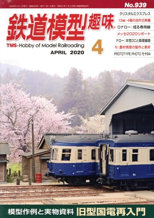 鉄道模型趣味(4 APRIL 2020 No.939) 月刊誌