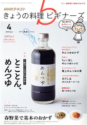 NHKテキスト きょうの料理ビギナーズ(4 2020 April)月刊誌