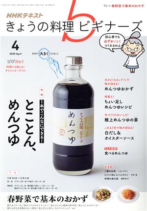 NHKテキスト きょうの料理ビギナーズ(4 2020 April) 月刊誌