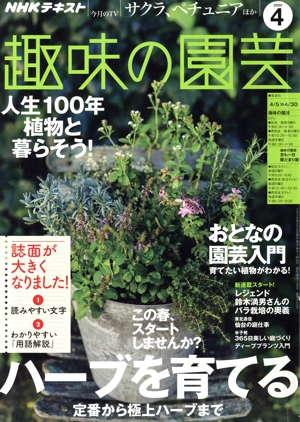 NHKテキスト 趣味の園芸(4 2020) 月刊誌