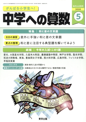 中学への算数(5 2020) 月刊誌