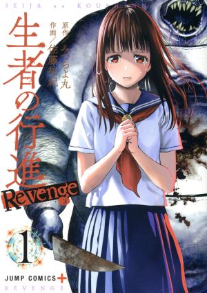 生者の行進Revenge(1) ジャンプC+