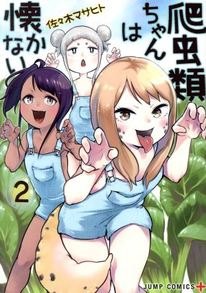 爬虫類ちゃんは懐かない(2) ジャンプC+