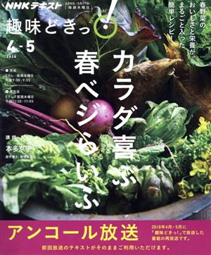 趣味どきっ！カラダ喜ぶ 春ベジらいふ アンコール放送(2020年4・5月) NHKテキスト