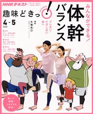 趣味どきっ！みんなができる！体幹バランス(2020年4・5月) ブレない・ケガをしない体へ NHKテキスト