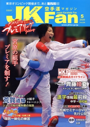 JKFan 空手道マガジン(5 2020 Vol.208) 月刊誌