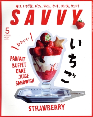 SAVVY(5 May 2020) 月刊誌