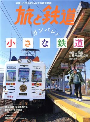 旅と鉄道(5 May 2020) 隔月刊誌