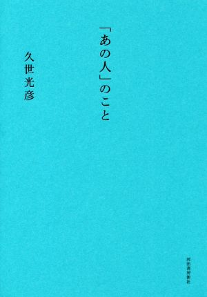 「あの人」のこと