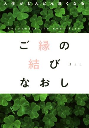 ご縁の結びなおし 人生がどんどん良くなる