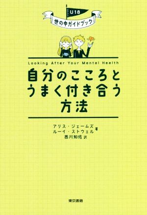 自分のこころとうまく付き合う方法 U18世の中ガイドブック