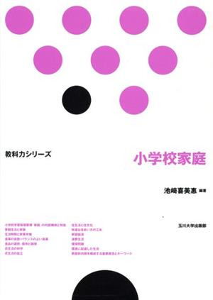 小学校家庭 教科力シリーズ