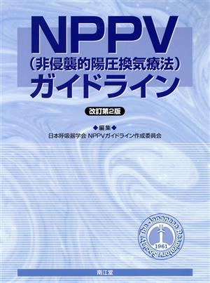 NPPV(非侵襲的陽圧換気療法)ガイドライン 改訂第2版