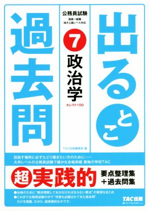 公務員試験出るとこ過去問(7) 政治学 公務員試験過去問セレクトシリーズ