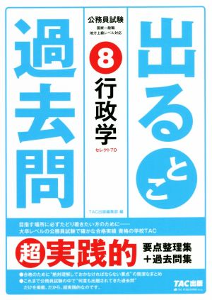 公務員試験出るとこ過去問(8) 行政学 公務員試験過去問セレクトシリーズ