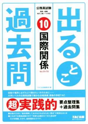 公務員試験出るとこ過去問(10) 国際関係 公務員試験過去問セレクトシリーズ