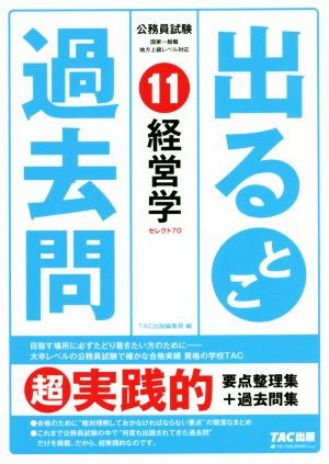 公務員試験出るとこ過去問(11)経営学公務員試験過去問セレクトシリーズ