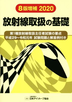 放射線取扱の基礎 8版増補版(2020) 第1種放射線取扱主任者試験の要点 平成29～令和元年試験問題と解答例付き