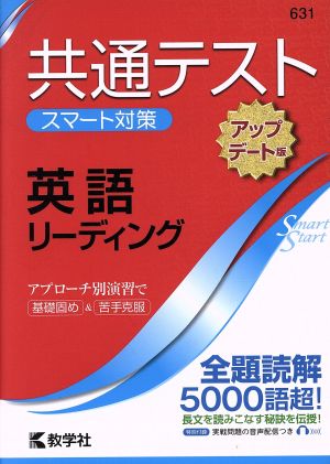 共通テスト 英語[アップデート版] 大学入学 スマート対策 大学入試シリーズSmartStartシリーズ