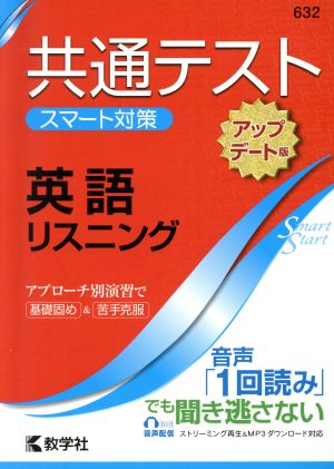 共通テスト 英語リスニング[アップデート版] 大学入学 スマート対策 大学入試シリーズSmartStartシリーズ