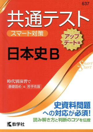 共通テスト 日本史B[アップデート版] 大学入学 スマート対策 大学入試シリーズSmartStartシリーズ