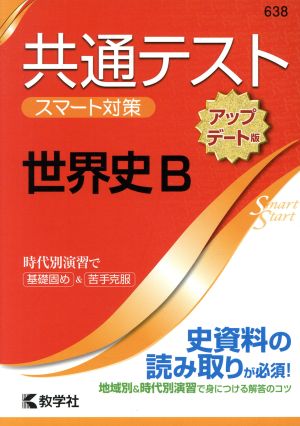 共通テスト 世界史B[アップデート版] 大学入学 スマート対策 大学入試シリーズSmartStartシリーズ