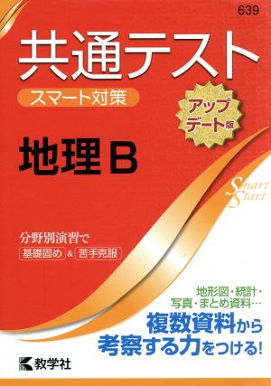 共通テスト 地理B アップデート版 大学入学 スマート対策 大学入試シリーズSmartStartシリーズ