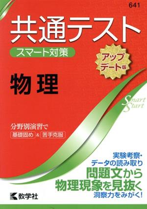 共通テスト スマート対策 物理[アップデート版] 大学入学 大学入試シリーズSmartStartシリーズ