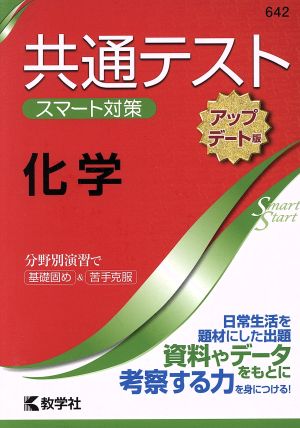 共通テスト 化学[アップデート版] 大学入学 スマート対策 大学入試シリーズSmartStartシリーズ