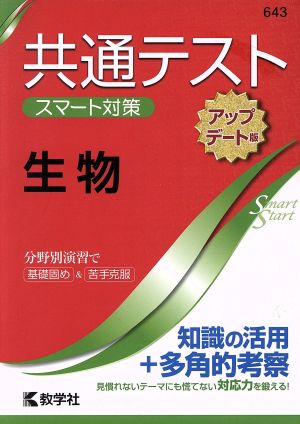 共通テスト 生物[アップデート版] 大学入学 スマート対策 大学入試シリーズSmartStartシリーズ