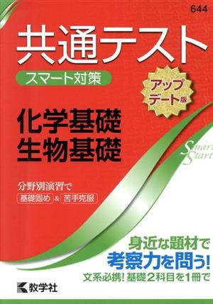 共通テスト 化学基礎・生物基礎[アップデート版] 大学入学 スマート対策 大学入試シリーズSmartStartシリーズ