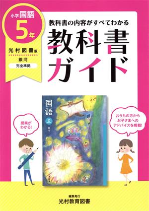 教科書ガイド 国語 小学5年 光村図書版