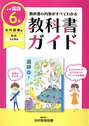 教科書ガイド 国語 小学6年 光村図書版