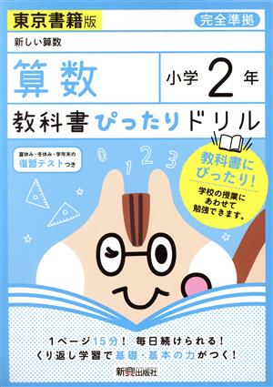 教科書ぴったりドリル 算数 小学2年 東京書籍版