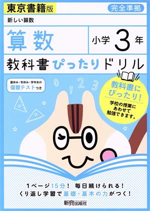 教科書ぴったりドリル 算数 小学3年 東京書籍版