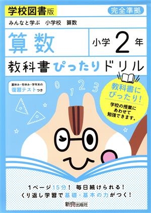 教科書ぴったりドリル 算数 小学2年 学校図書版