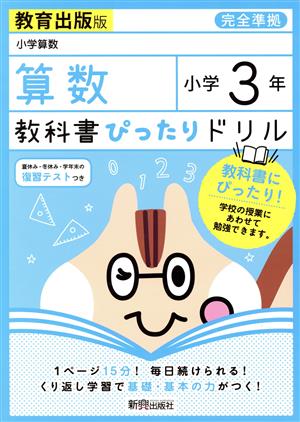 教科書ぴったりドリル 算数 小学3年 教育出版版