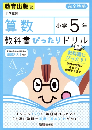 教科書ぴったりドリル 算数 小学5年 教育出版版