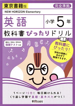 教科書ぴったりドリル 英語 小学5年 東京書籍版