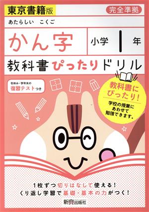 教科書ぴったりドリル かん字 小学1年 東京書籍版